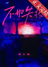 免费观看小说不如失控