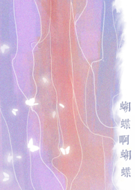 恋蝶花语