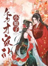 秀才家的小娘子txt精校版下载