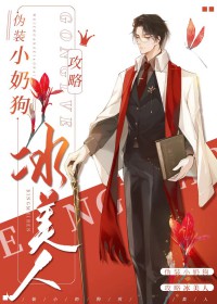 装小奶狗失败后