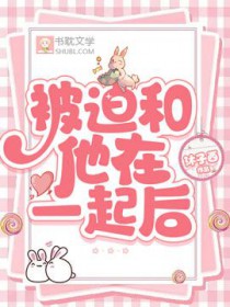 肖然被迫和他在一起