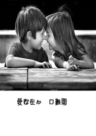 爱你在心口难开全集免费观看