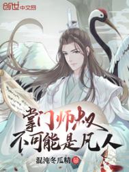 掌门师叔不可能是凡人txt精校