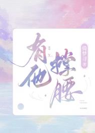 有他撑腰第36章免费阅读