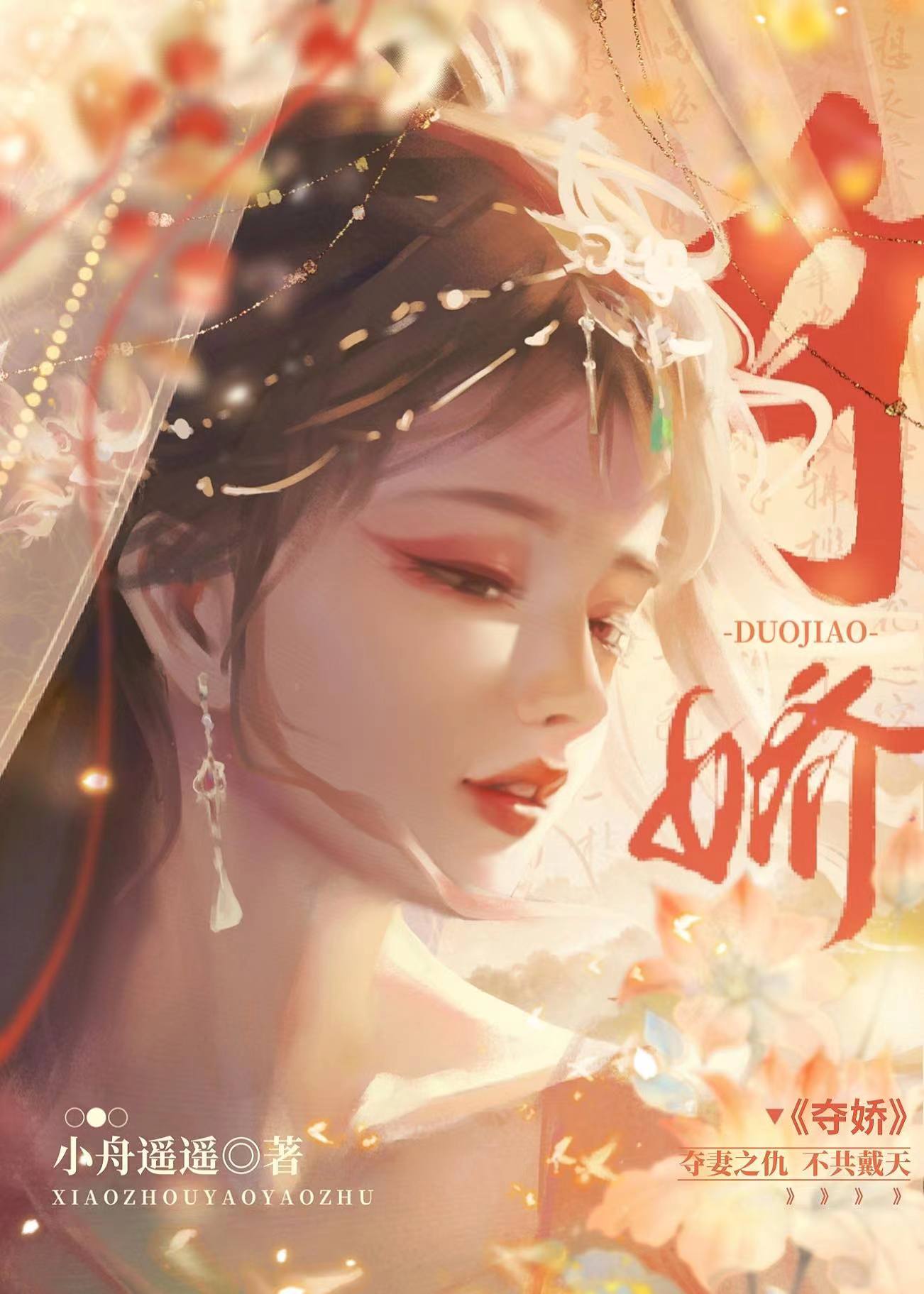 夺娇,被阴鸷权臣惦记了