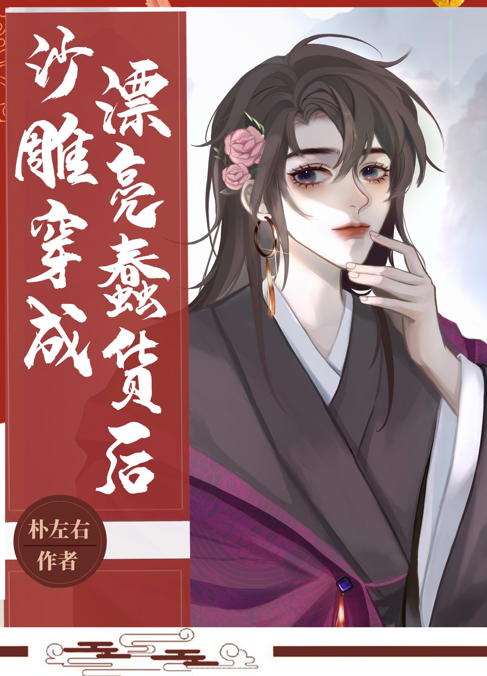 穿成沙雕文女主后