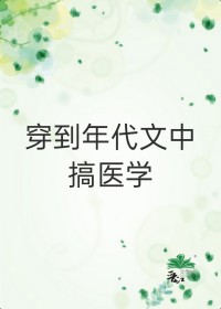 穿到年代文的小说