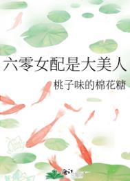 六零女配也想当女主