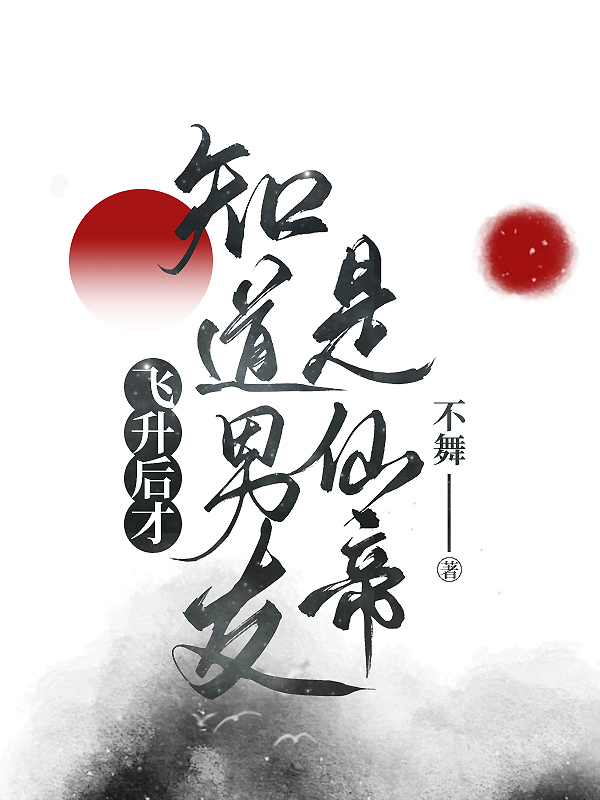 飞升之后男主是谁