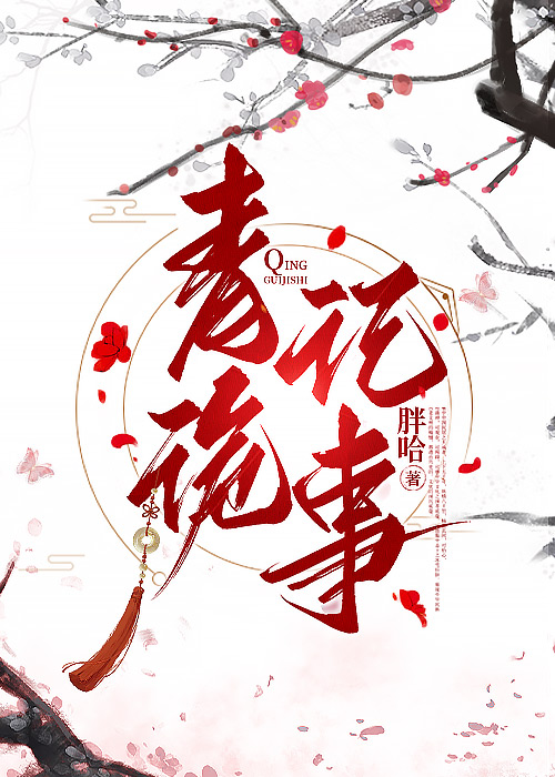 青诡纪事小说笔趣阁