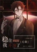 稳住,我开演了[无限]免费阅读