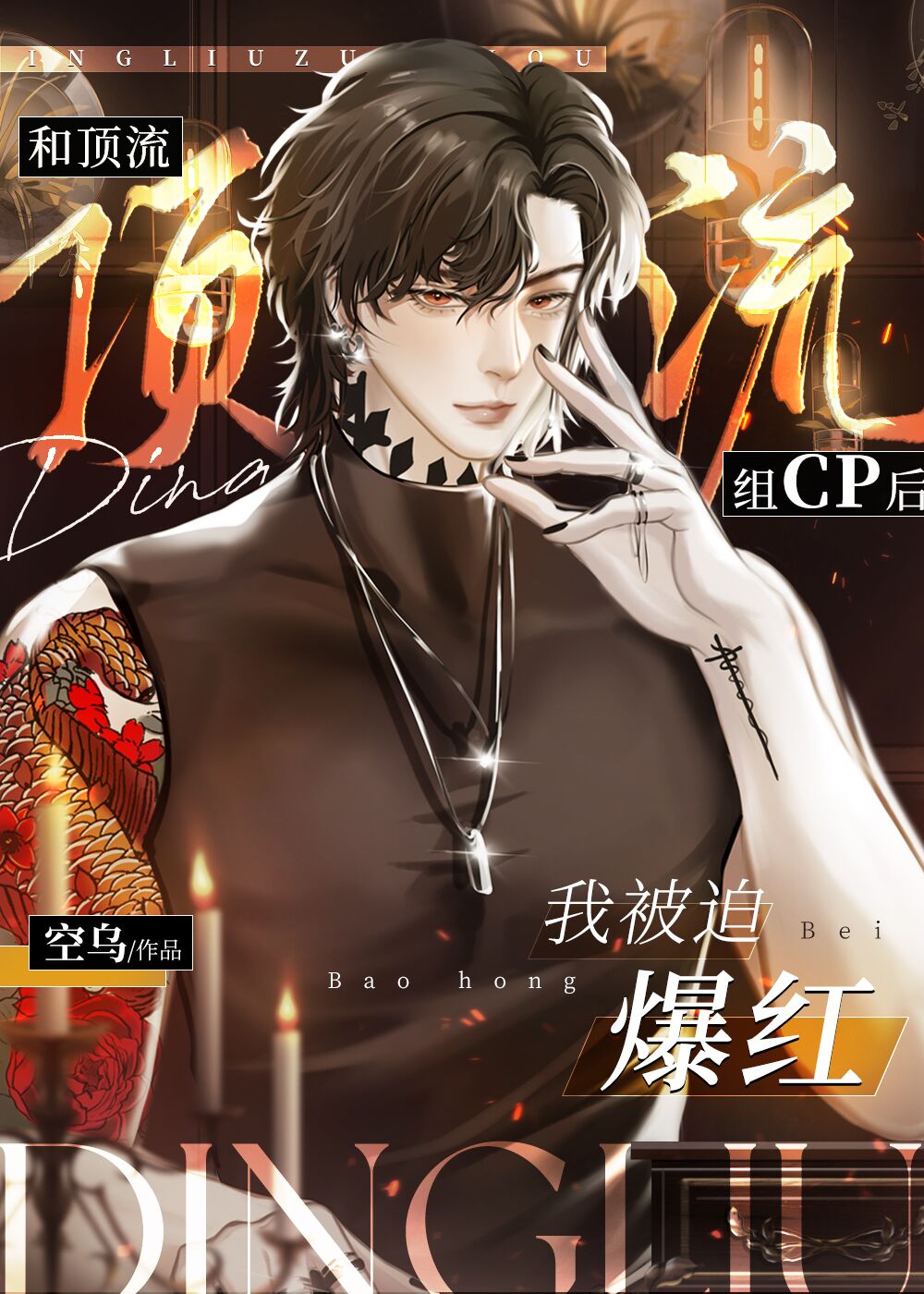 被顶流踹了以后我爆红全世界