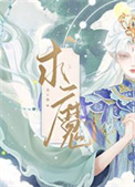 求魔txt下载完本精校无删减版