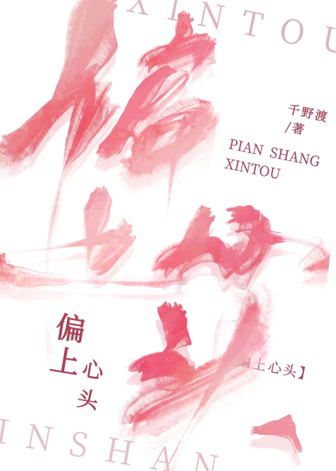 偏上心头姜语晋江全文