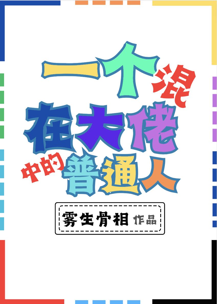 一个混在大佬中的普通人作者:雾生骨相