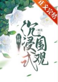 红楼沉浸式剧本推理社