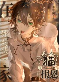 在死对头家当团宠