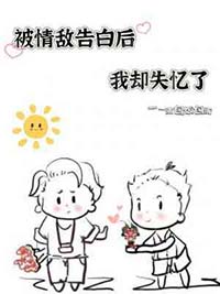 被情敌告白了剧透