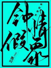 钟情假象by三厌小说剧透