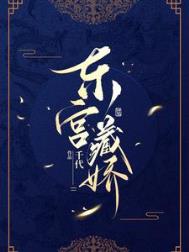 东宫藏娇珺珺