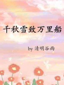 千秋和万里是什么意思