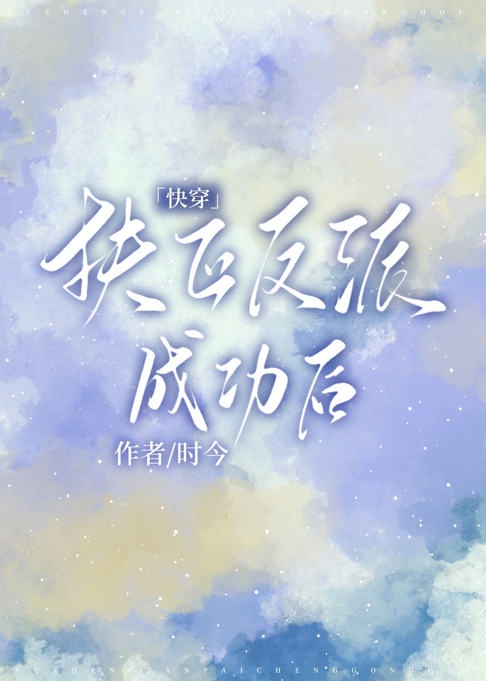 成为白月光快穿