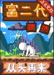 富二代被迫从头再来种田小说