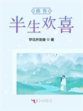 半生欢愉是什么意思?