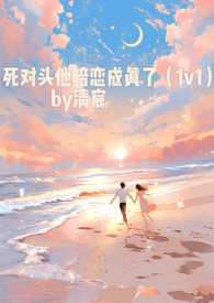 死对头他暗恋我知乎