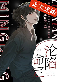 命定沦陷花恒txt
