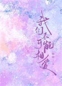 我们不可能相爱小说全文免费阅读无弹窗
