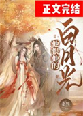 他恨他的白月光百度网盘