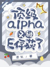 两大顶级alpha的对决
