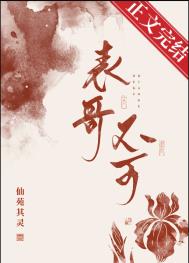 表兄不可小说免费阅读