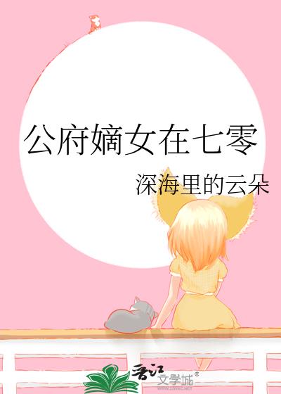 侯门闺秀在七零