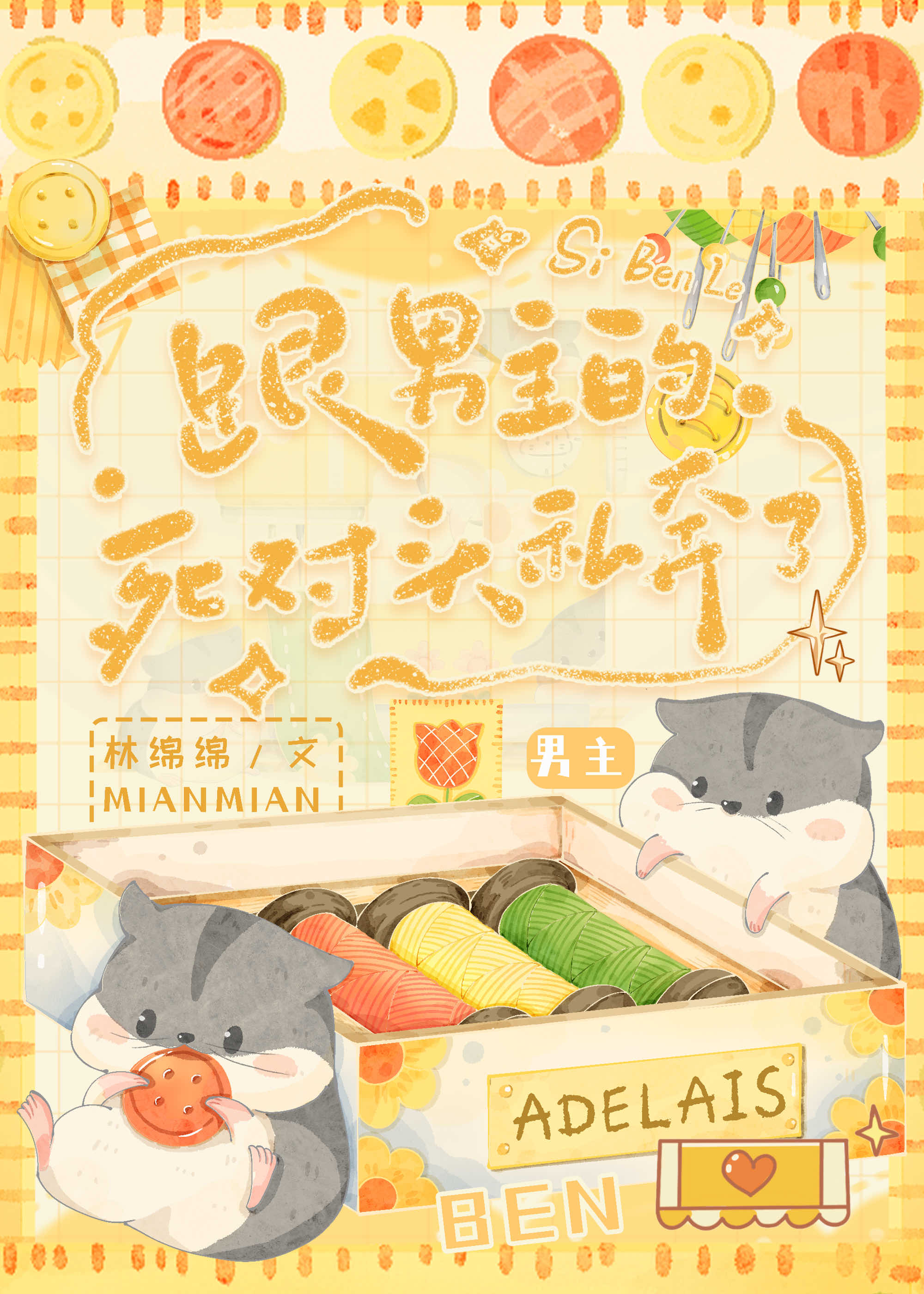 跟男主的死对头私奔了 林绵绵