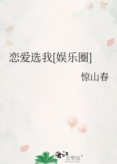 恋爱选我完整视频