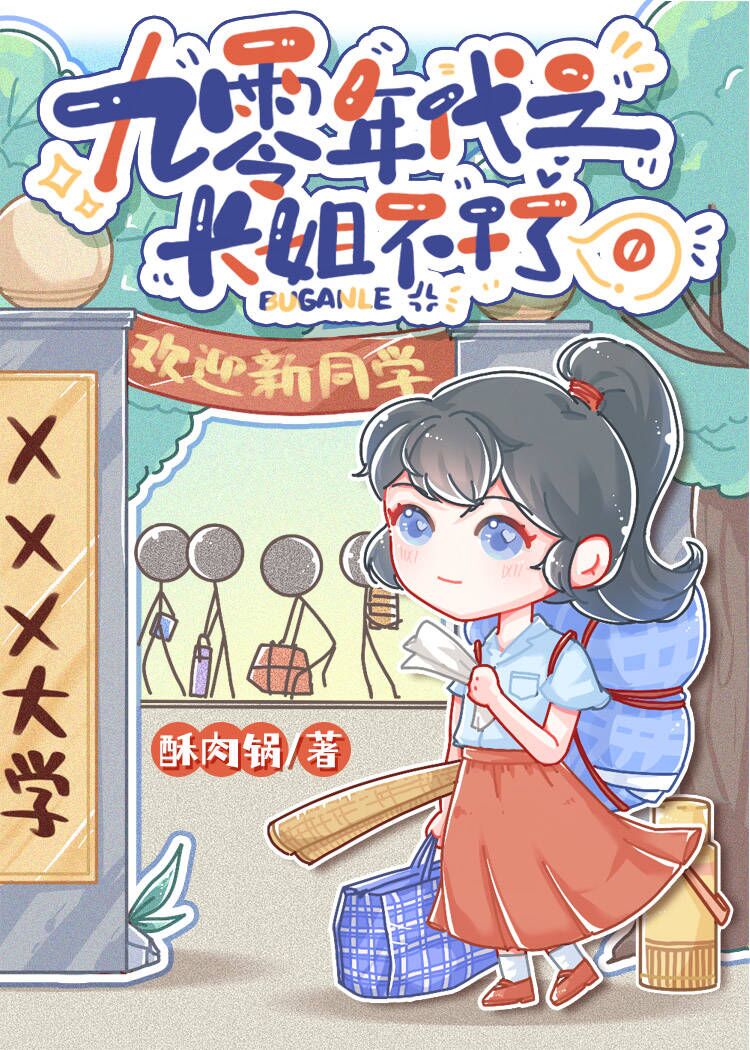 九零之长姐不干了笔趣阁小说