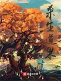 杀生道果小说全文免费阅读