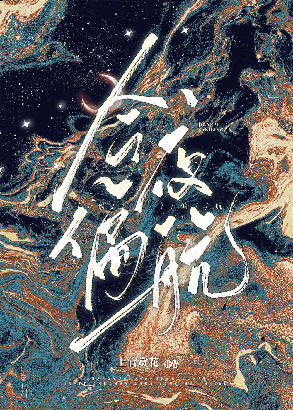 今夜偏航讲什么