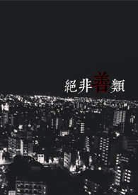 绝非善类的人特征