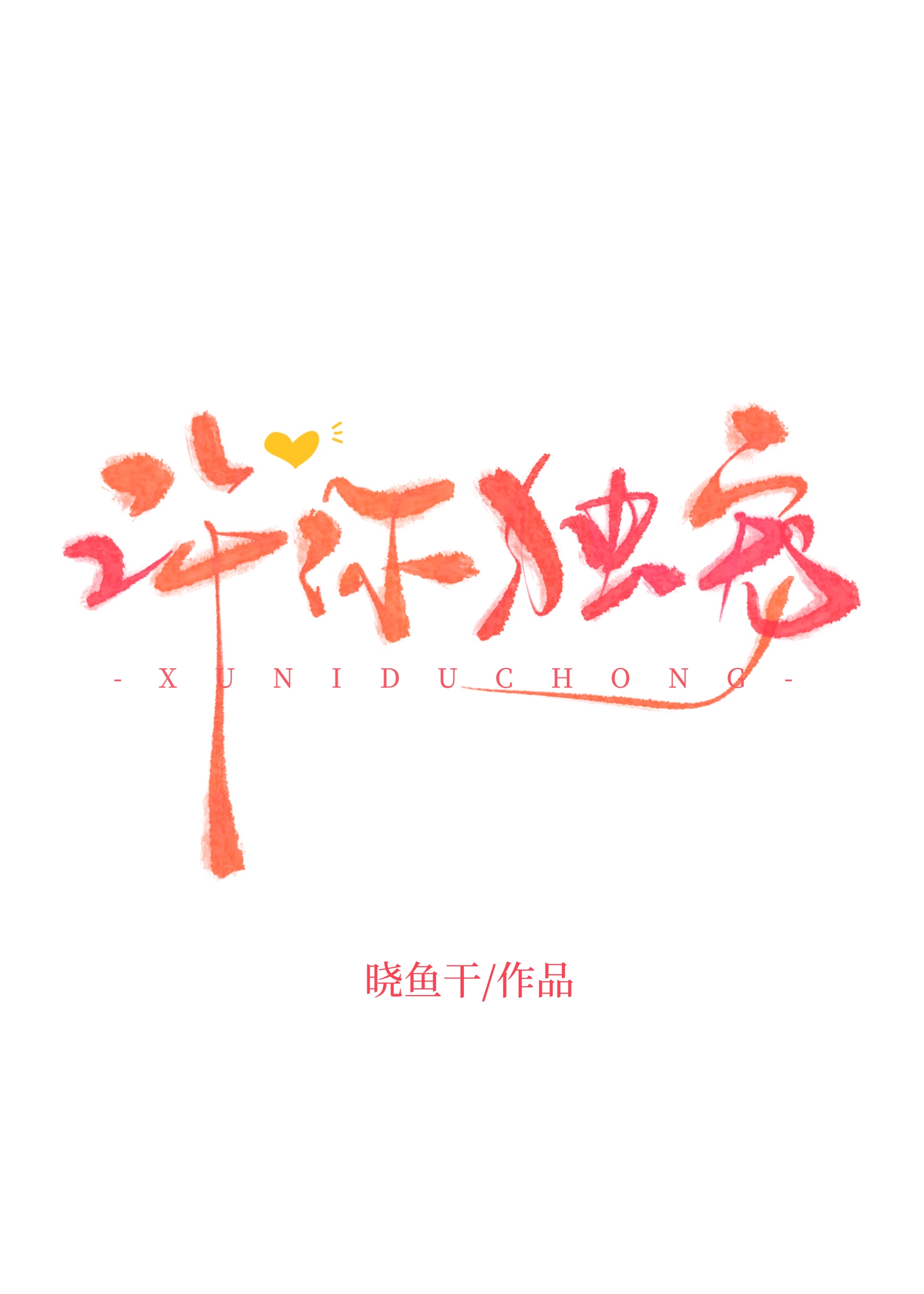 许你独宠晓鱼干百度云