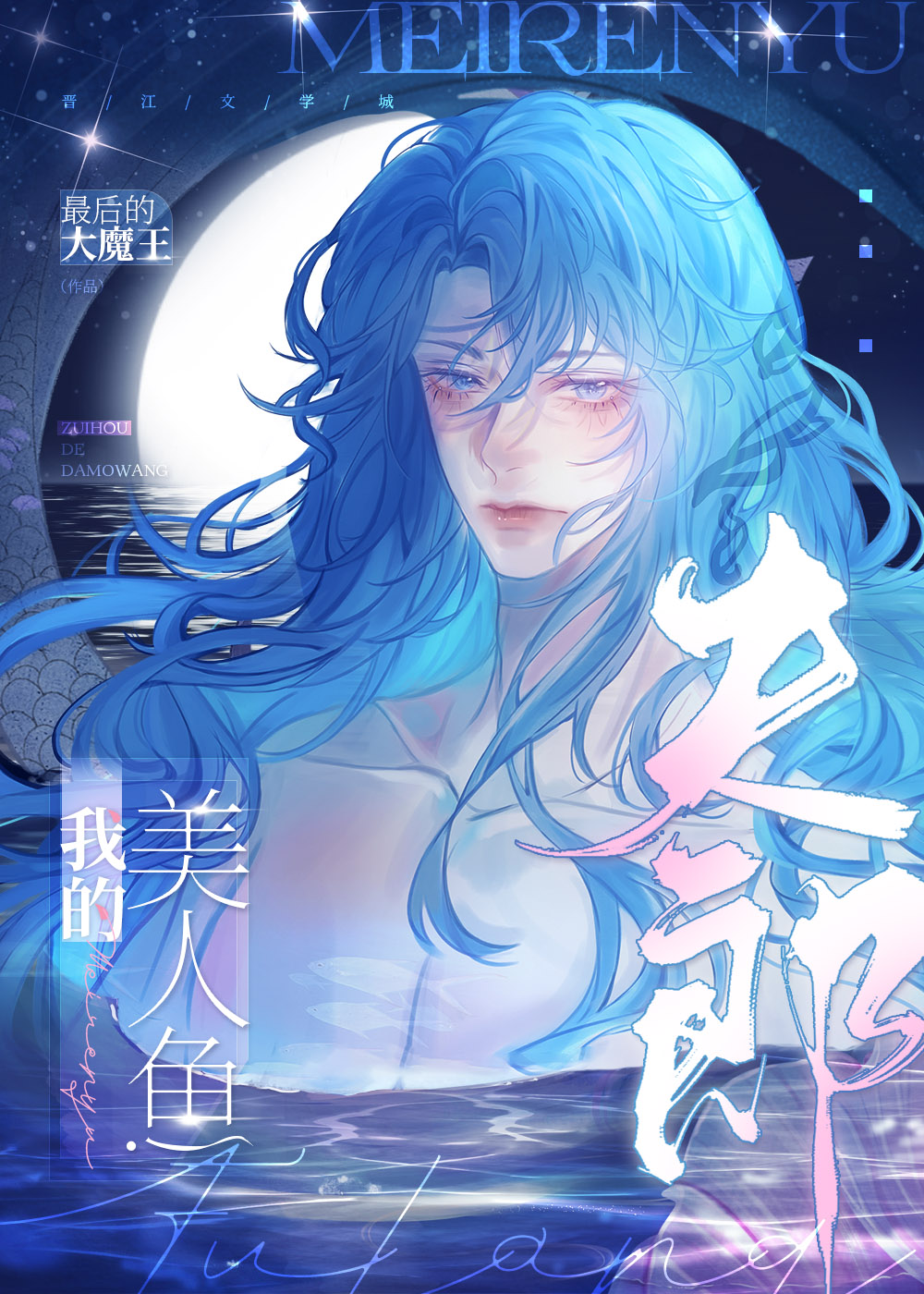 美人鱼外传(女尊) 作者:婧卿