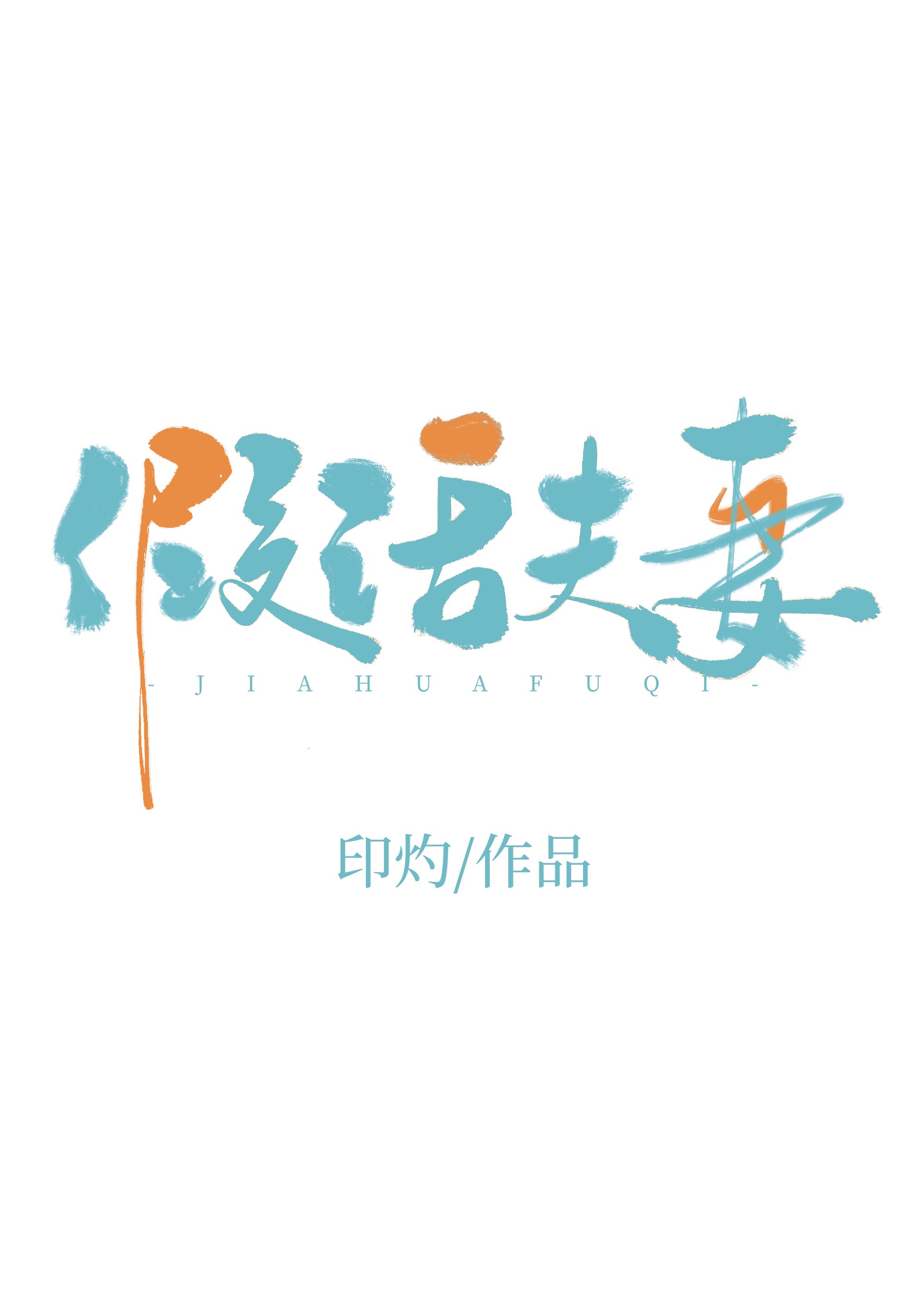 假话好听真话难得