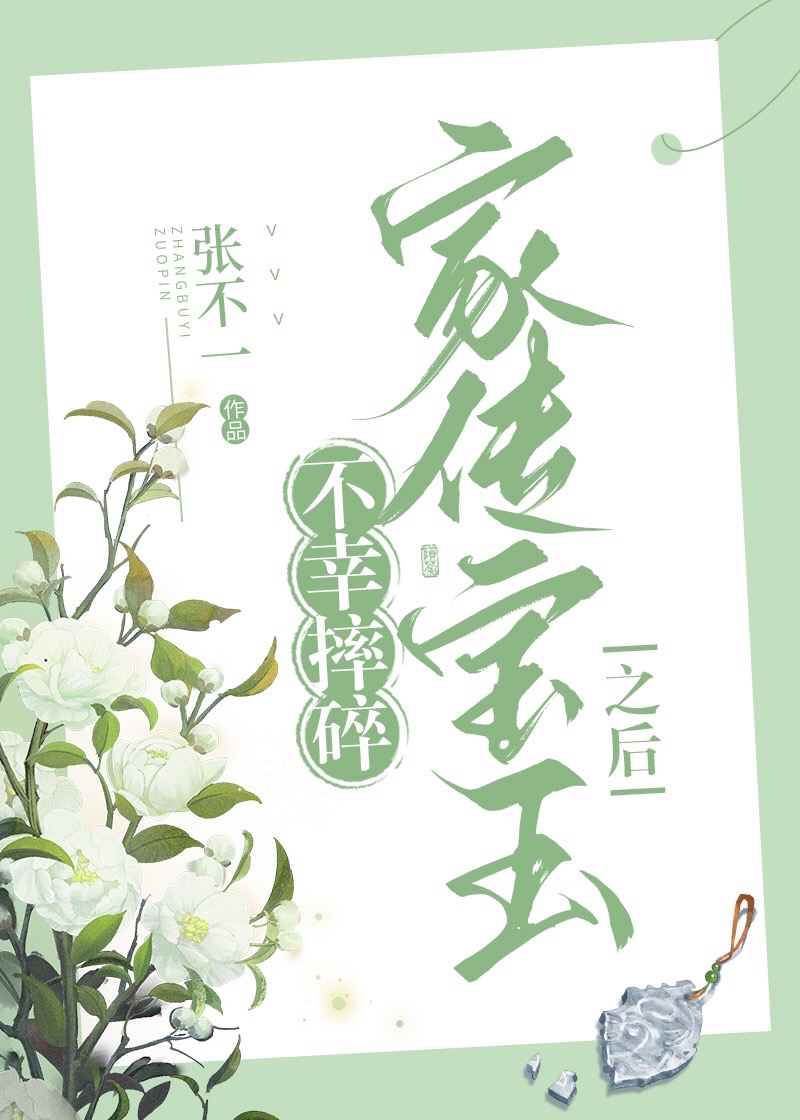 宝玉两次摔玉分析原因