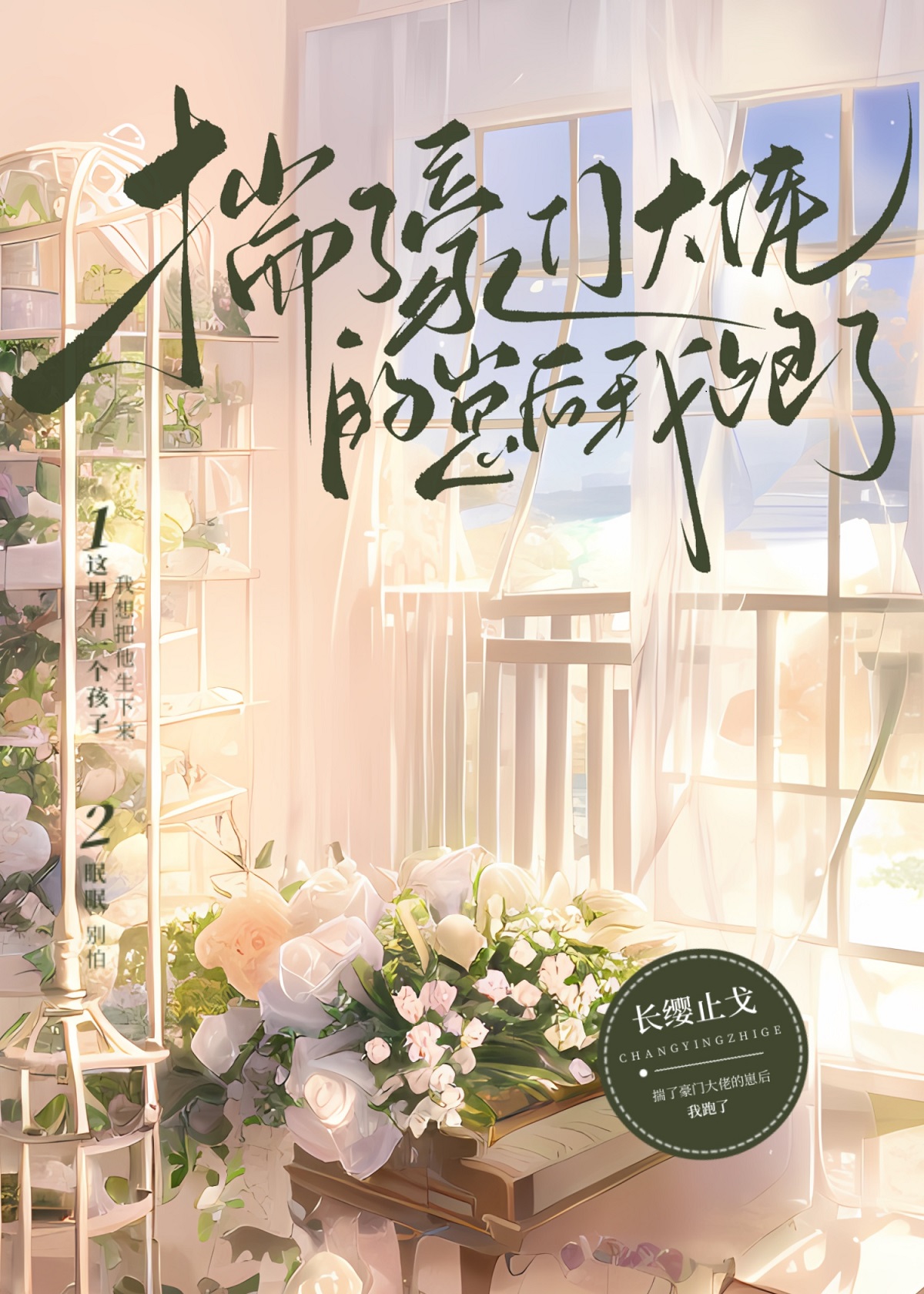 揣了豪门老男人的崽后我跑了