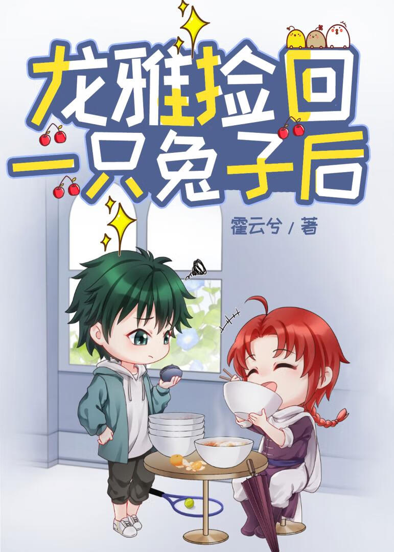 龙雅救龙马全过程