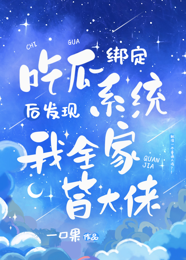 大家都是吃瓜人小说