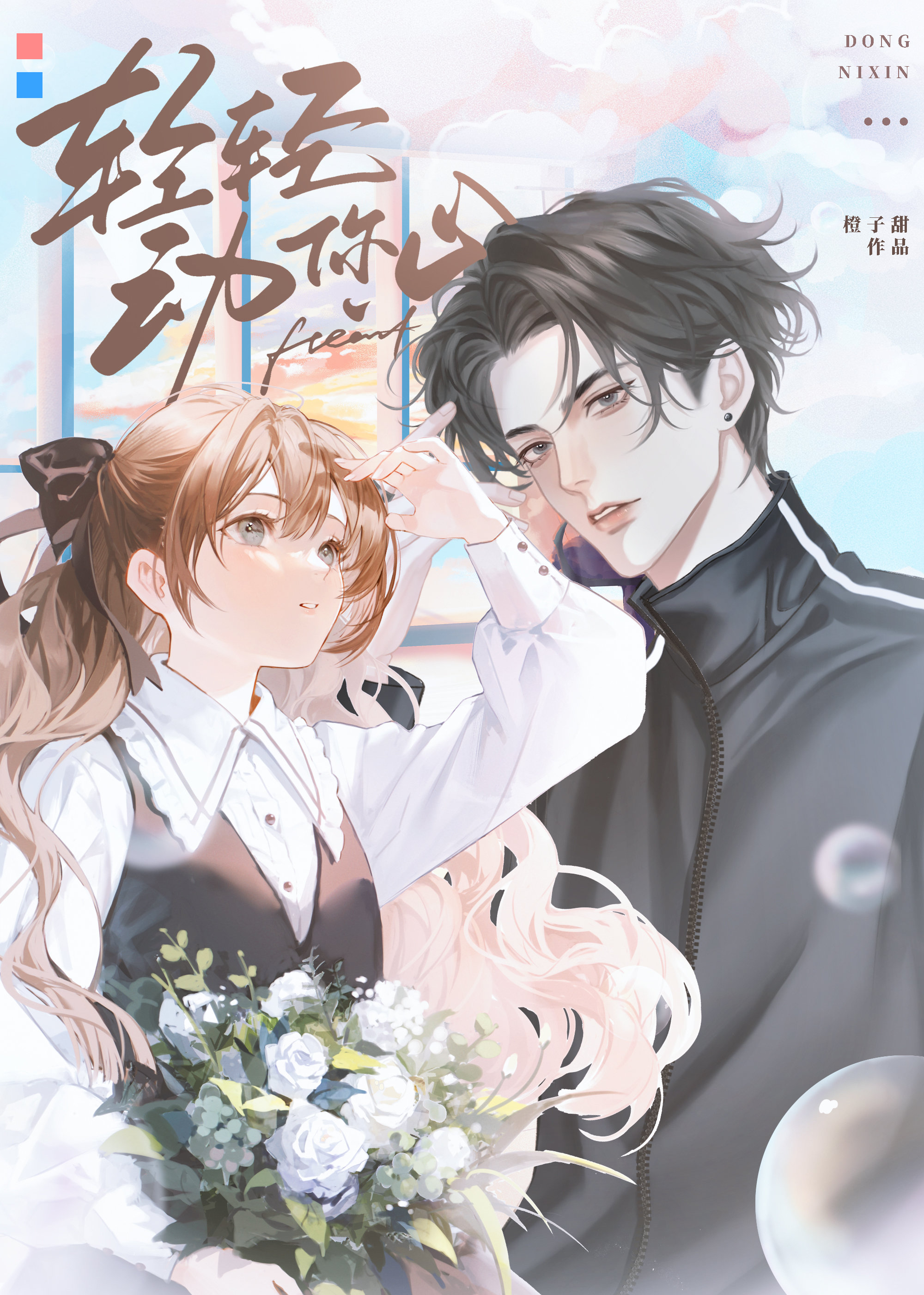 轻轻动你心橙子甜小说