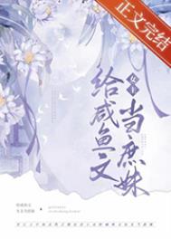 嫡姐咸鱼后我被迫上位了txt